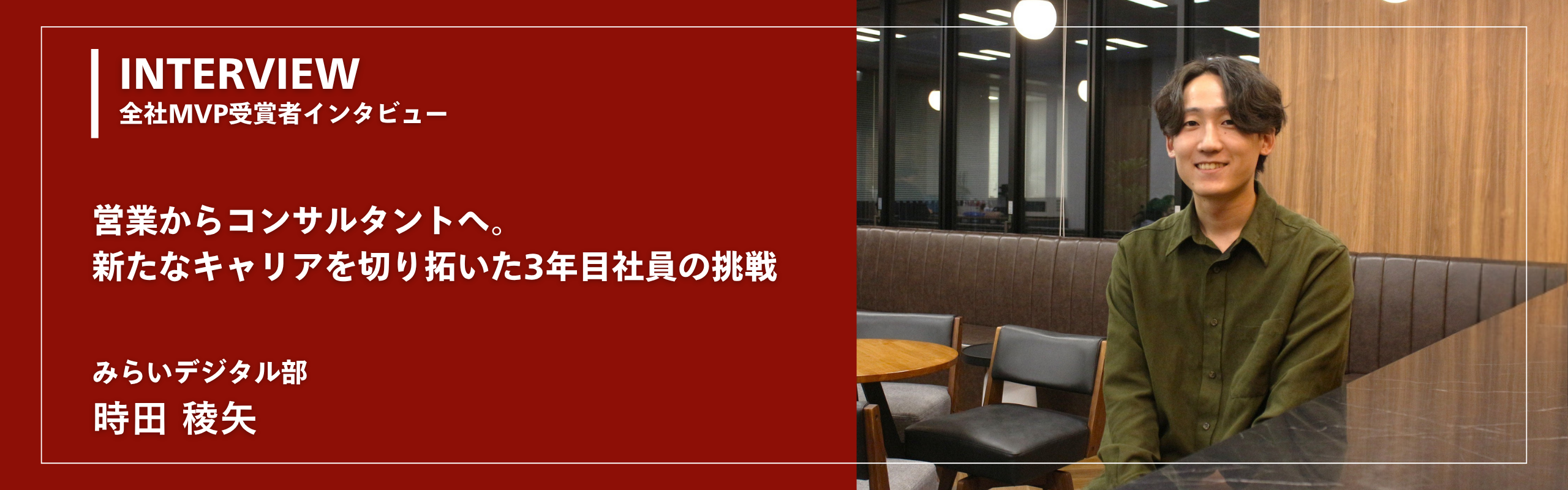 【全社MVP受賞者インタビュー】営業からコンサルタントへ。新たなキャリアを切り拓いた3年目社員の挑戦
