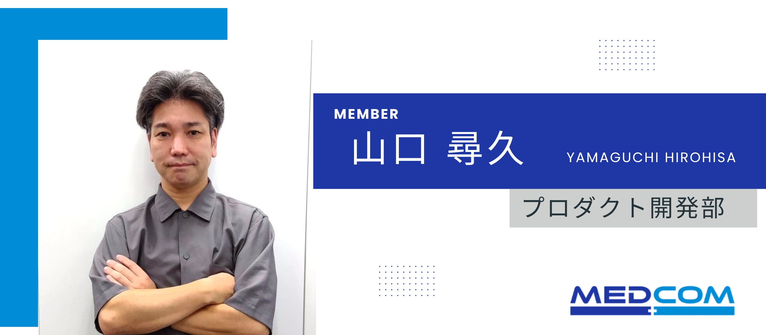 ＊社員紹介インタビュー＊プロダクト開発部_山口尋久