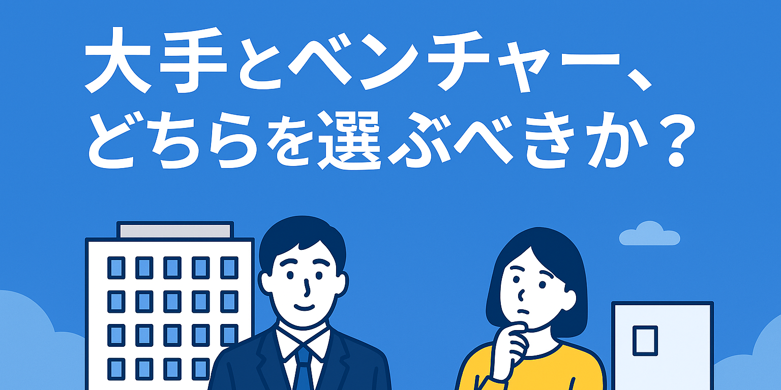 大手企業とベンチャー企業、どちらを選ぶべきか？ ― キャリアを「会社」でなく「経験」で選ぶという考え方