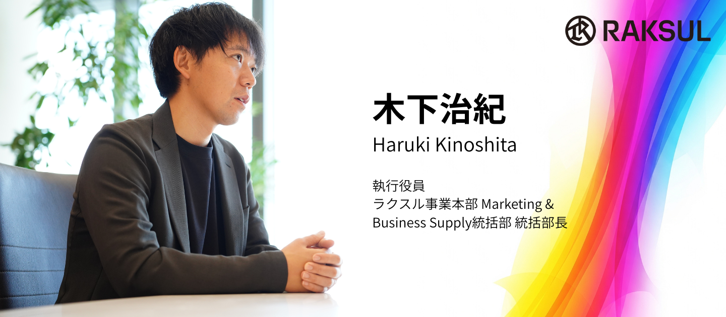 ラクスル史上最速で経営メンバーへ。　「世界の仕組みを変える」挑戦の軌跡と、新卒が創る未来