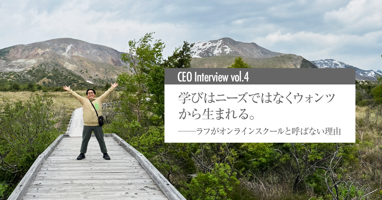 学びはニーズではなくウォンツから生まれる。——ラフがオンラインスクールと呼ばない理由
