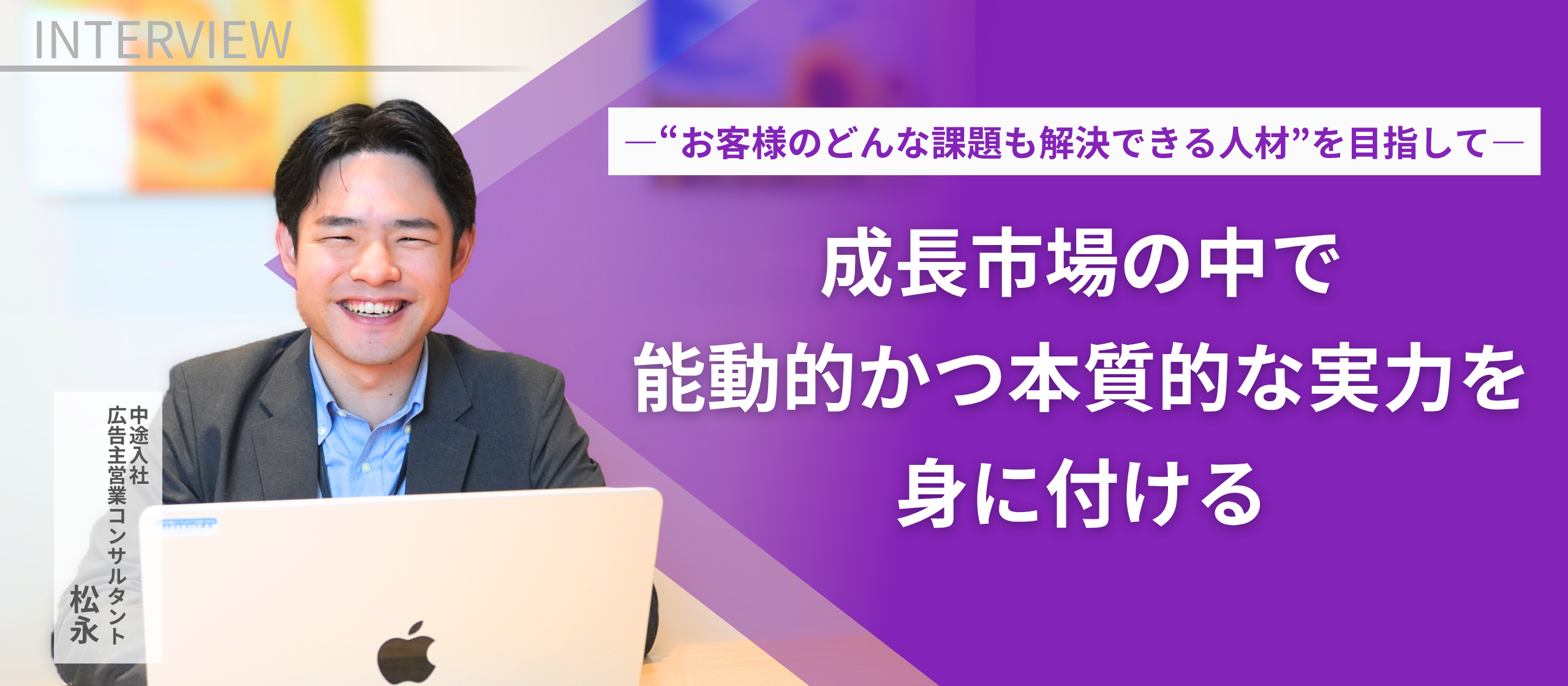 “お客様のどんな課題も解決できる人材”を目指して――成長市場の中で、能動的かつ本質的な実力を身に付ける【営業コンサルタント】