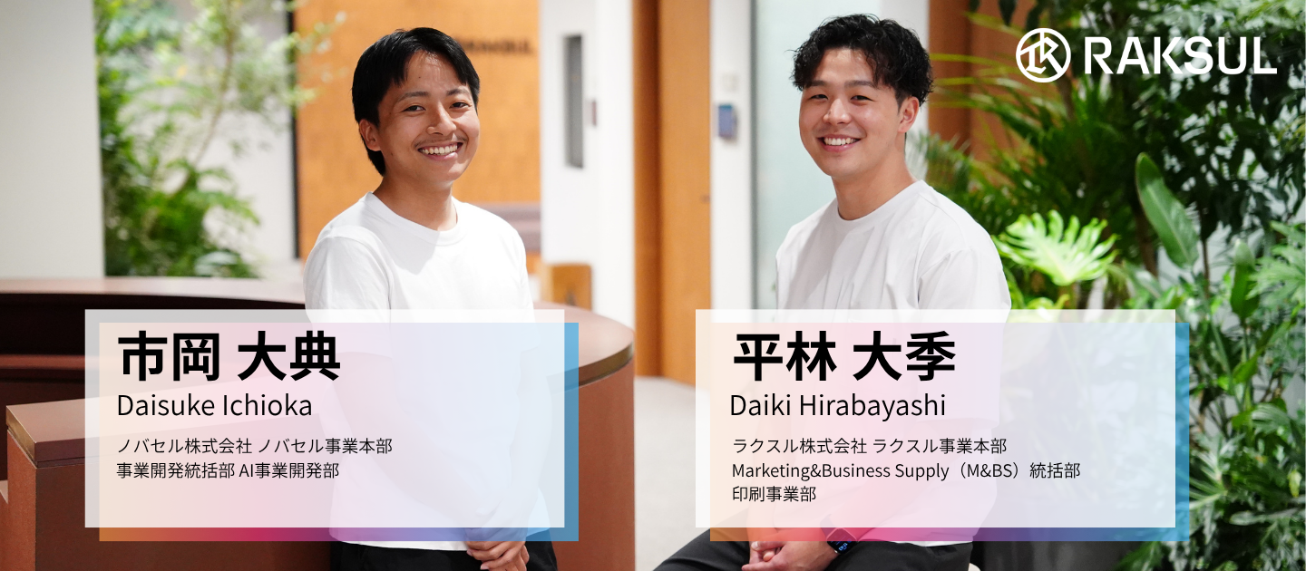 ラクスル新卒が語る成長と葛藤のリアル。求めたのは挑戦の速度