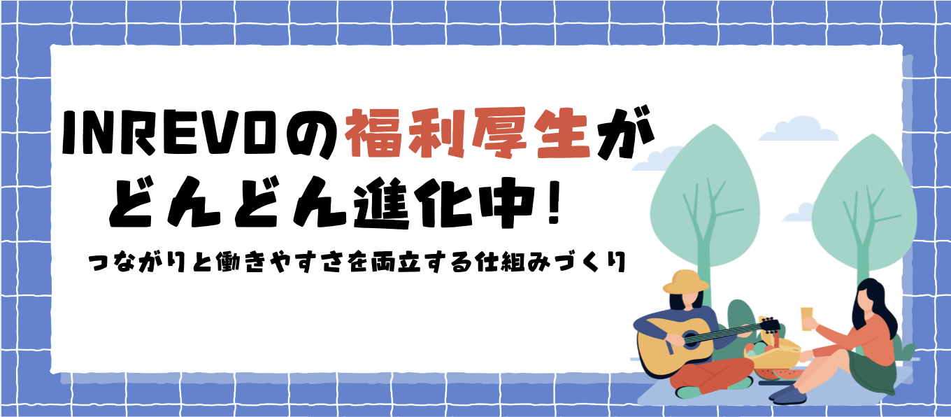 INREVOの福利厚生がどんどん進化中！ フルリモートでも“つながり”と“働きやすさ”を両立する仕組みづくり