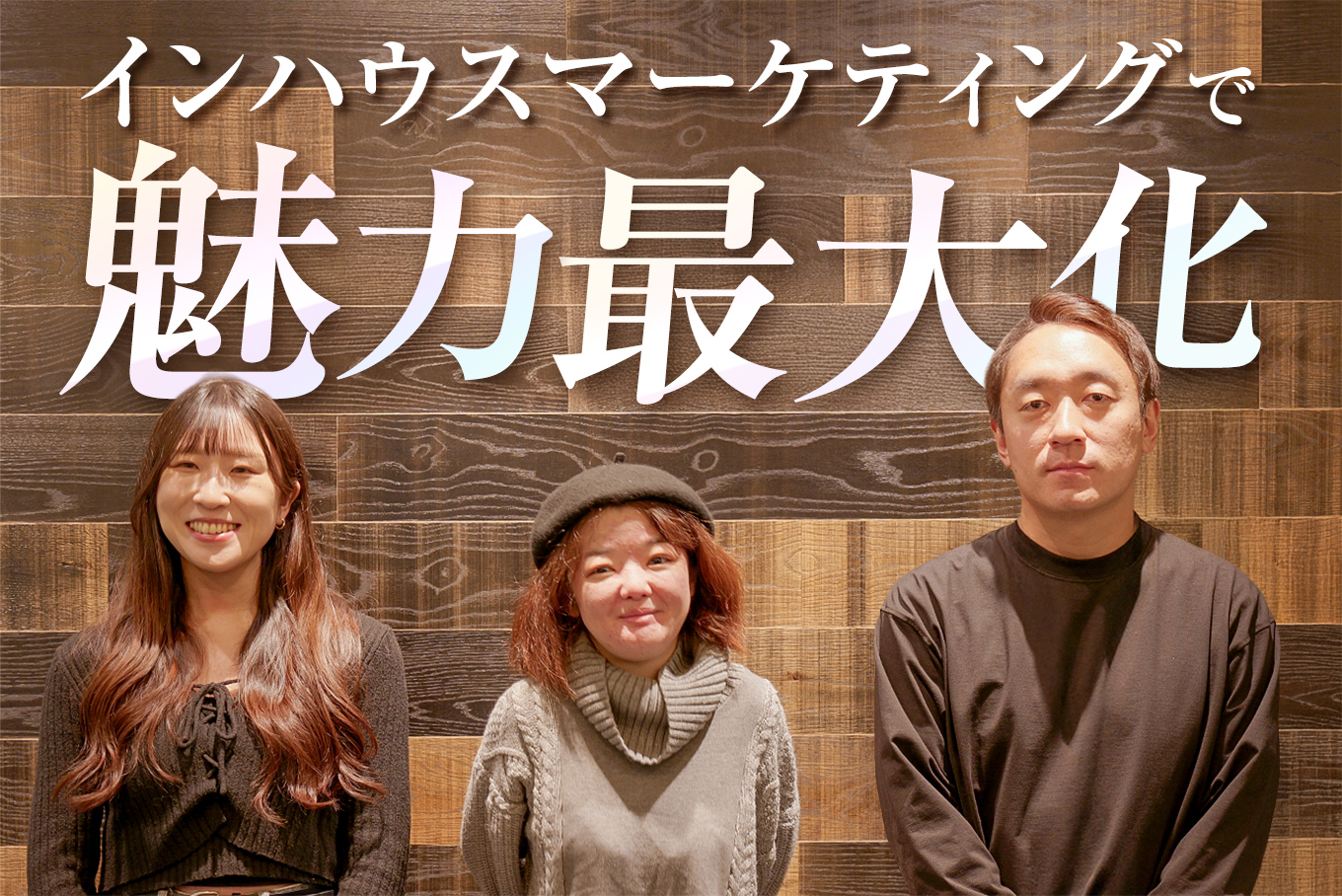 【魅力最大化メソッド】自社コンテンツの魅力を最大限に引き出すマーケティング