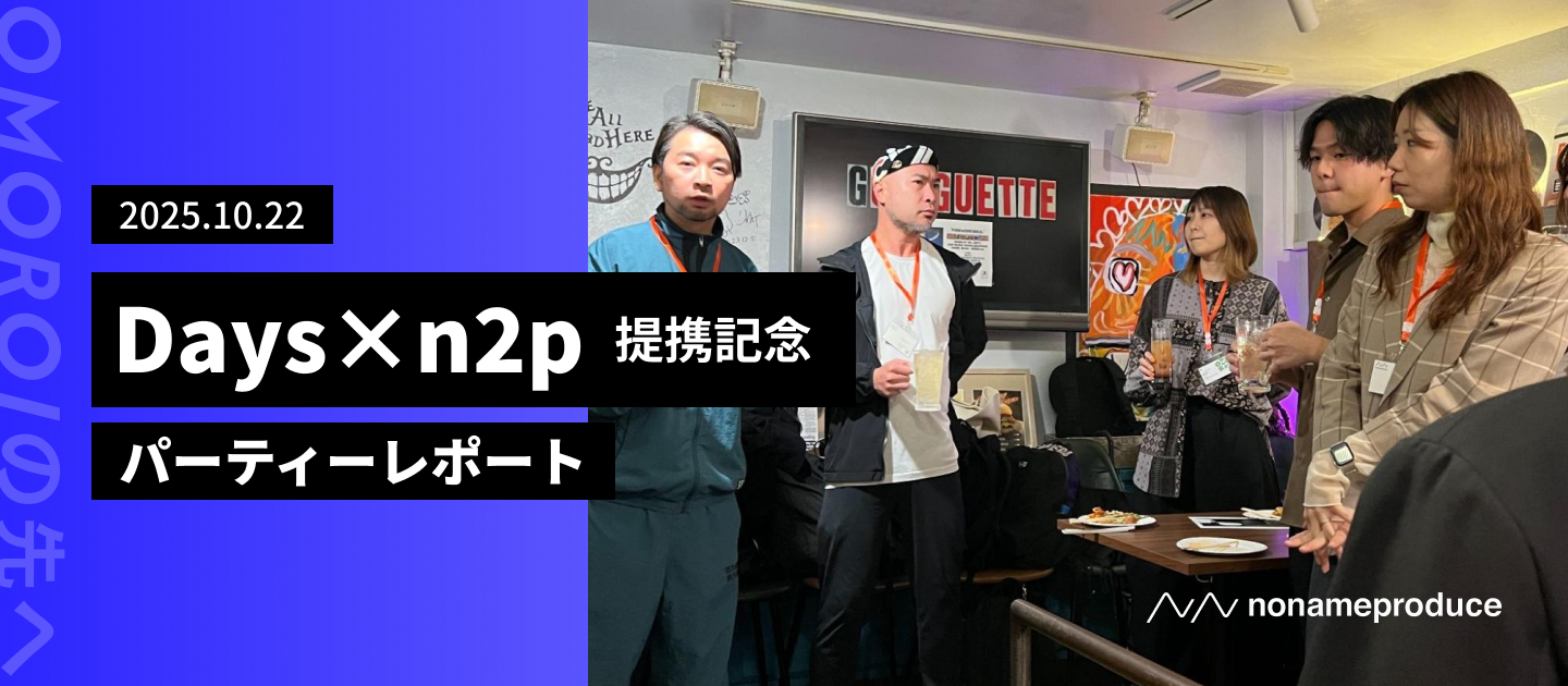 OMOROIの先へ　Days × n2p 提携記念パーティーレポート