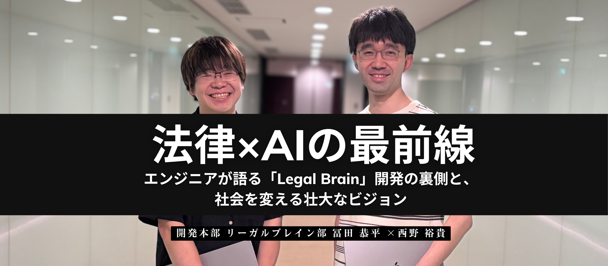 法律×AIの最前線。エンジニアが語る「Legal Brain」開発の裏側と、社会を変える壮大なビジョン