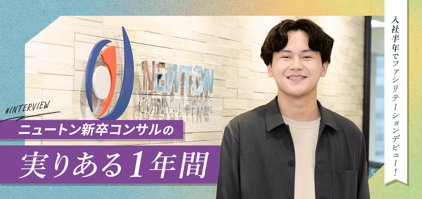 入社半年でファシリテーションデビュー！ニュートン新卒コンサルの実りある1年間