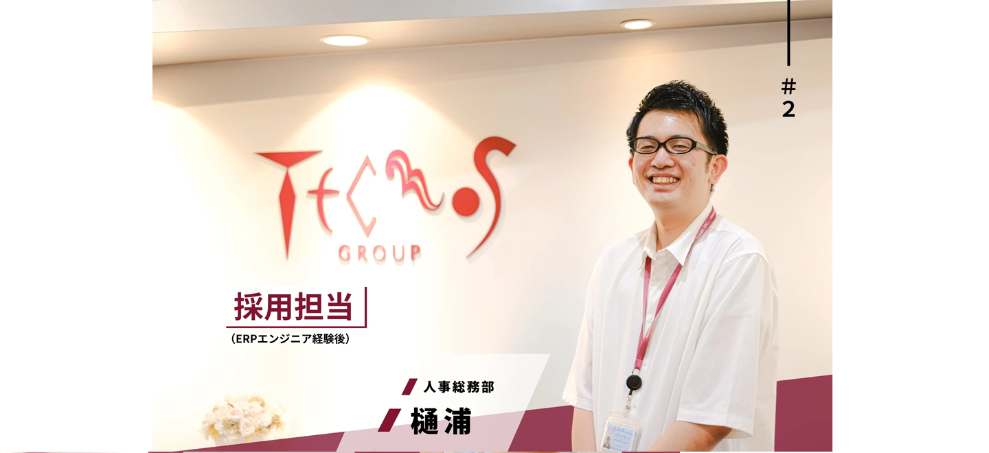 入社8年目人事リーダーが語る、テクノスジャパンの魅力