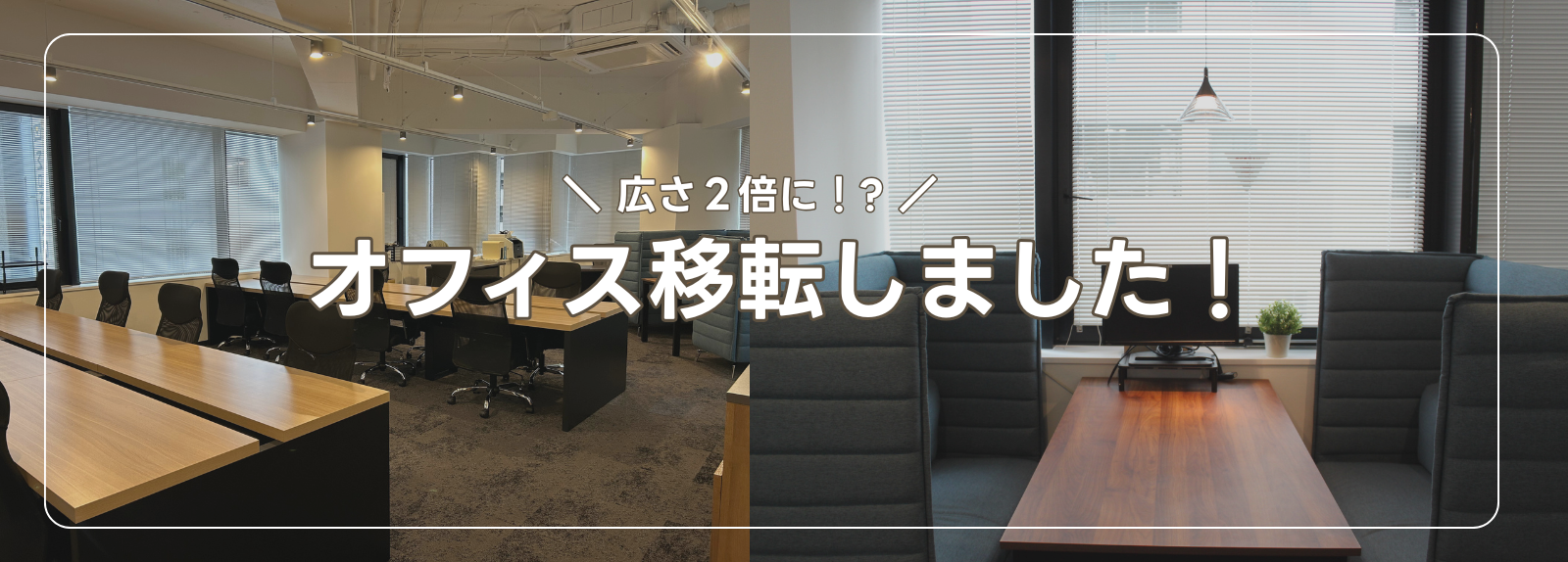 オフィス移転しました！