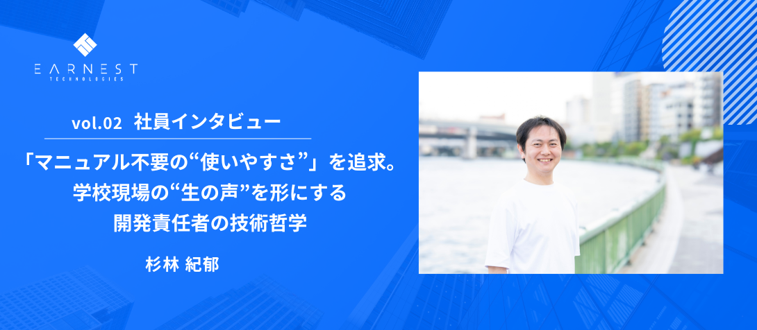 vol.02 社員インタビュー / 「マニュアル不要の“使いやすさ”」を追求。学校現場の“生の声”を形にする開発責任者の技術哲学