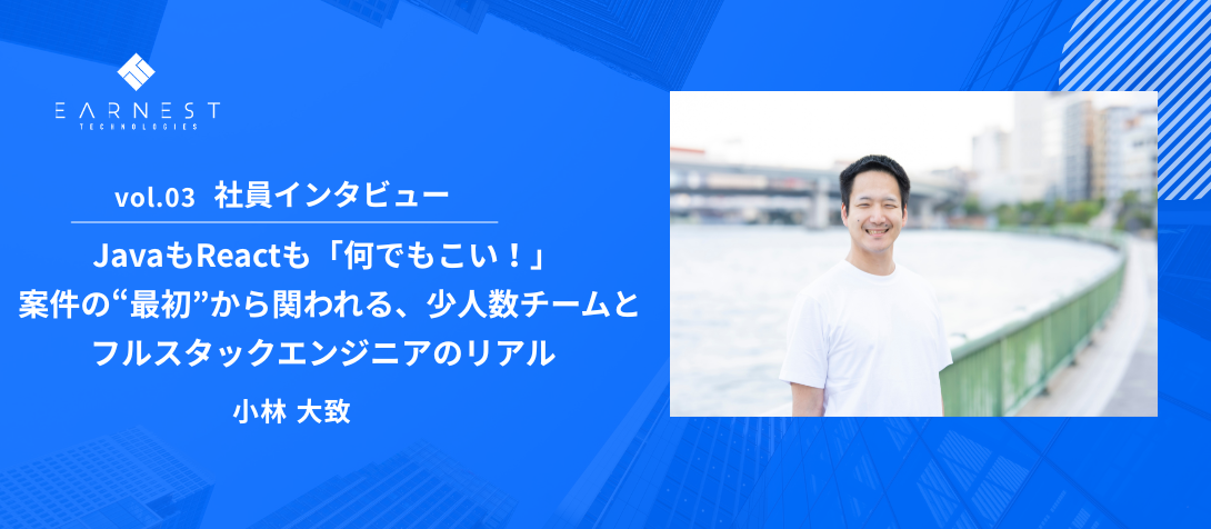 vol.03 社員インタビュー / JavaもReactも「何でもこい！」 案件の“最初”から関われる、少人数チームとフルスタックエンジニアのリアル