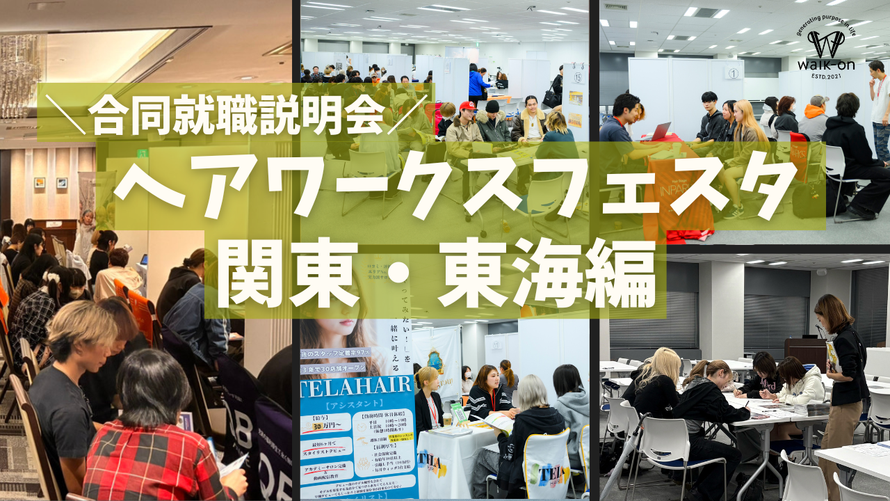 就職イベント★ヘアワークスフェスタの下期の様子について