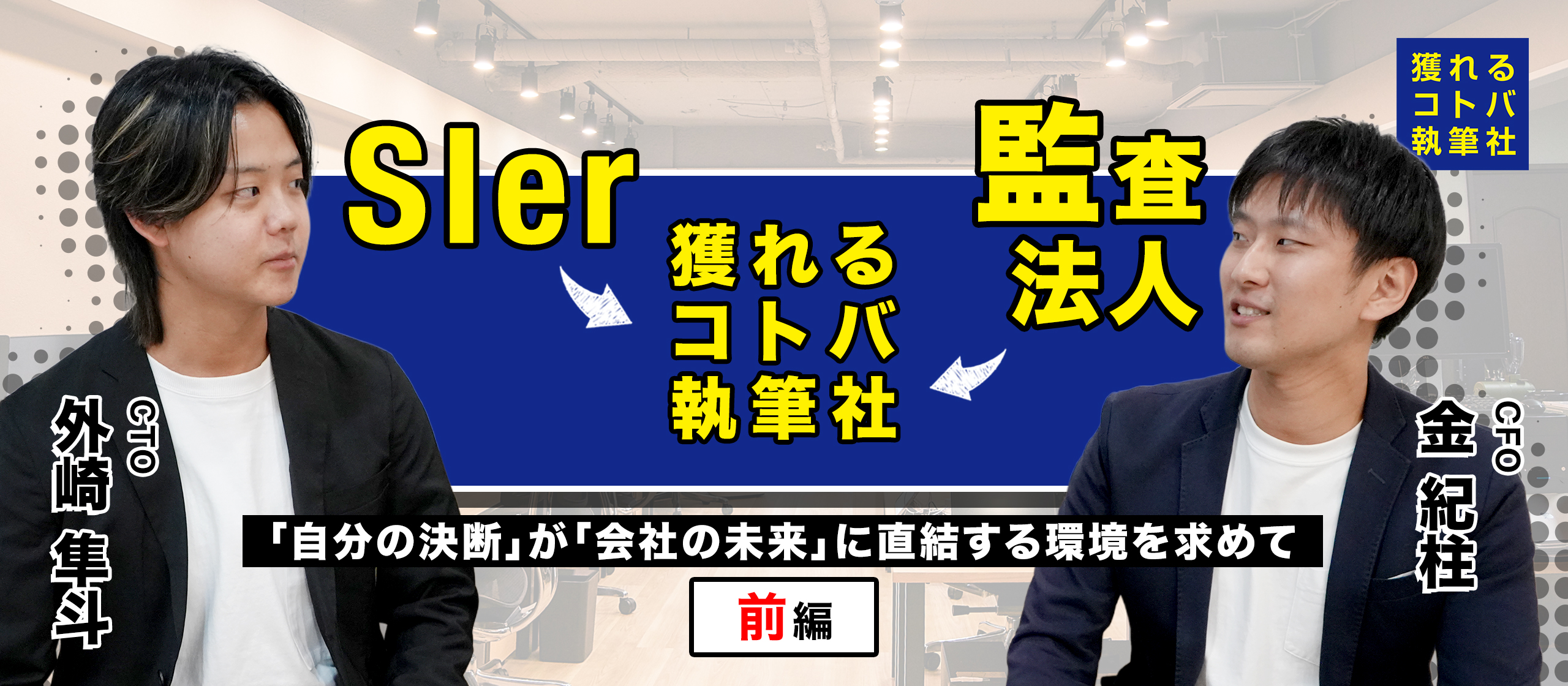 【社員インタビュー】経営判断の最前線で挑戦する。CFOとCTOが語る急成長の秘訣＜前編＞