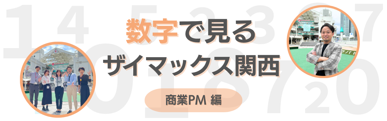 【関西】数字で見るザイマックス関西 " 商業PM編 "