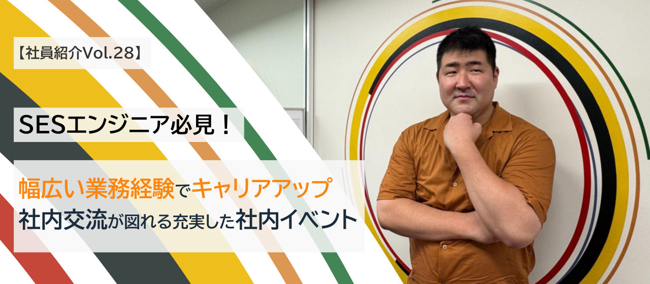 【社員紹介Vol.28】SESエンジニア必見！幅広い業務経験でキャリアアップできる職場と充実した社内イベント｜第一ITインフラ部 第三課 K.T