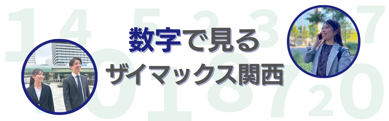 【関西】数字で見るザイマックス関西
