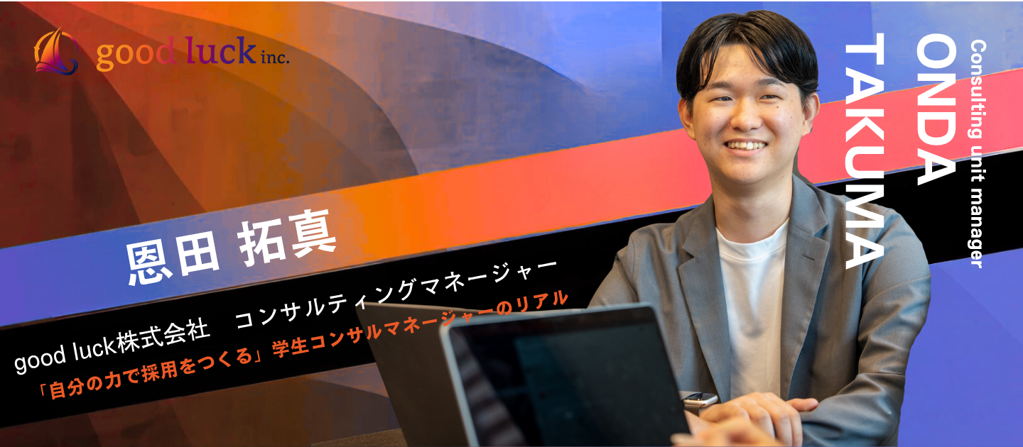 「学生の力で“採用をつくる”」コンサルティングの最前線で“本物の裁量”を手にした学生マネージャーが語る、good luckのリアル