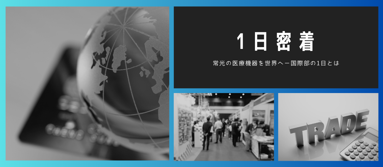 常光社員の1日をご紹介！常光ブランドを世界に届ける国際部