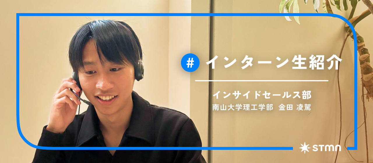 【インターン生紹介】受け身じゃ得られない。自ら掴んだ成長のチャンス_金田 凌駕