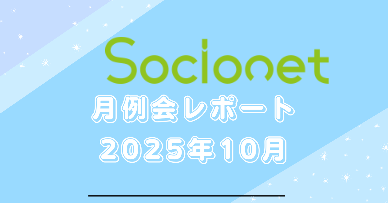 【月例会レポート】2025年10月