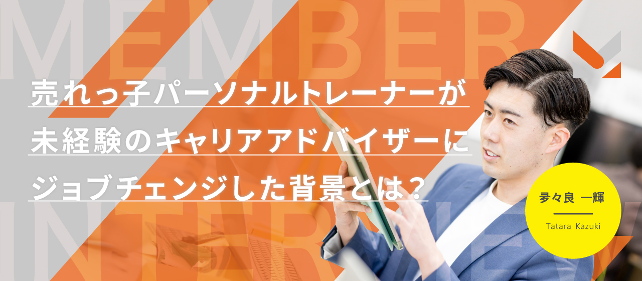 売れっ子パーソナルトレーナーが未経験のキャリアアドバイザーにジョブチェンジした背景とは？