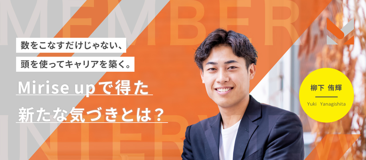 数をこなすだけじゃない、頭を使ってキャリアを築く。Mirise upで得た新たな気づきとは？