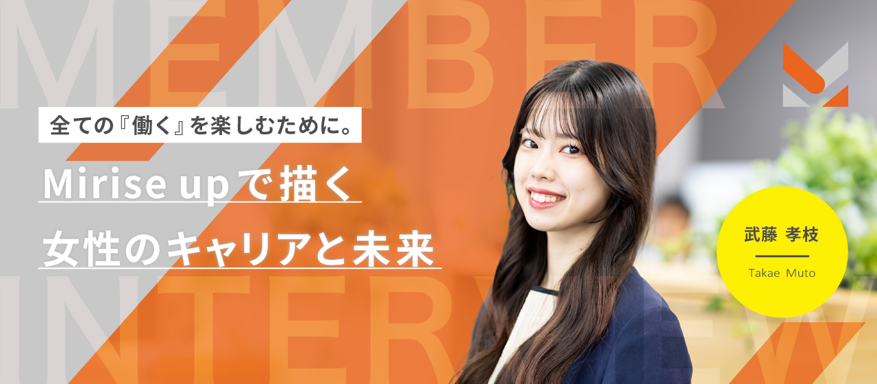 全ての『働く』を楽しむために。Mirise upで描く女性のキャリアと未来