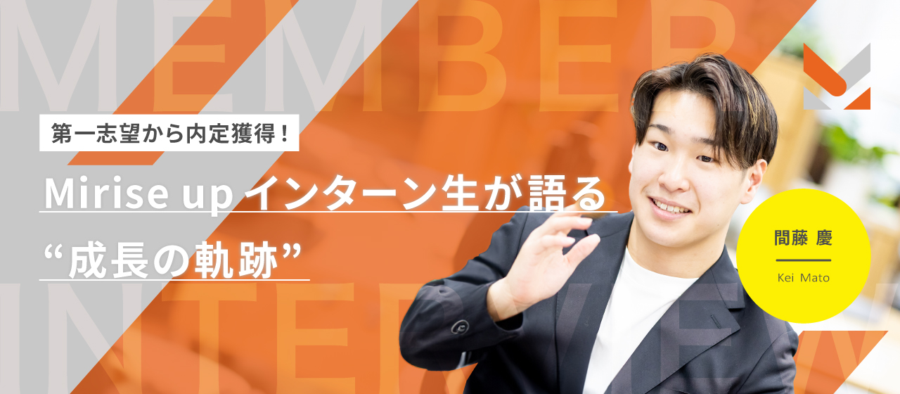 第一志望から内定獲得！Mirise upインターン生が語る“成長の軌跡”