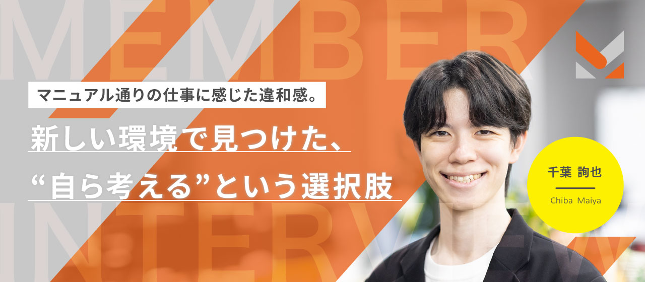 マニュアル通りの仕事に感じた違和感。新しい環境で見つけた、“自ら考える”という選択肢