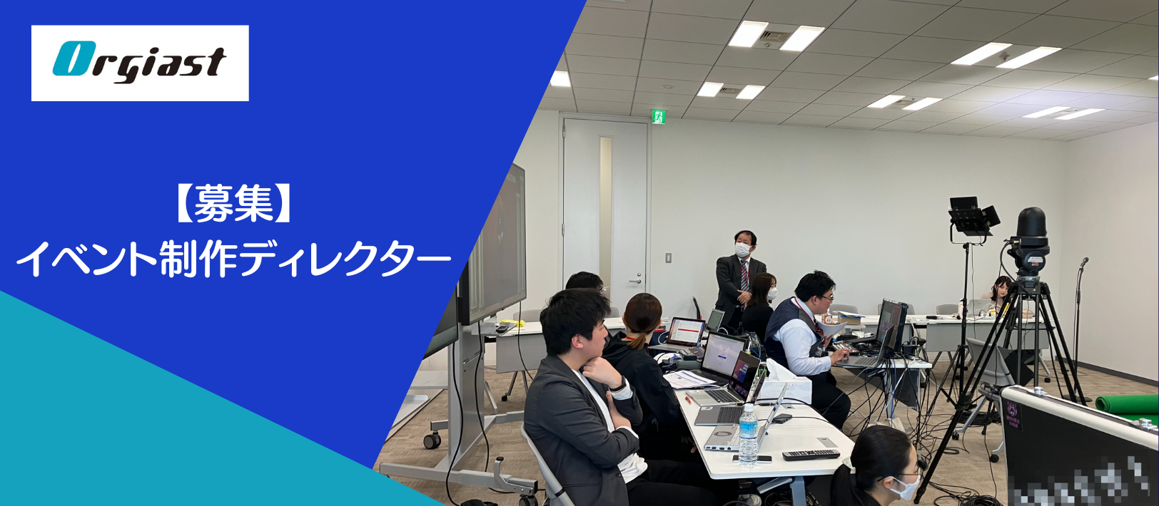 “組織の想いをカタチにする”イベントプロデューサーを探しています。