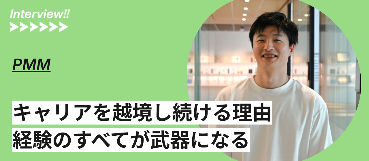 法務、営業、CSを経てPMMへ。製品側からより広い顧客課題を解決したい