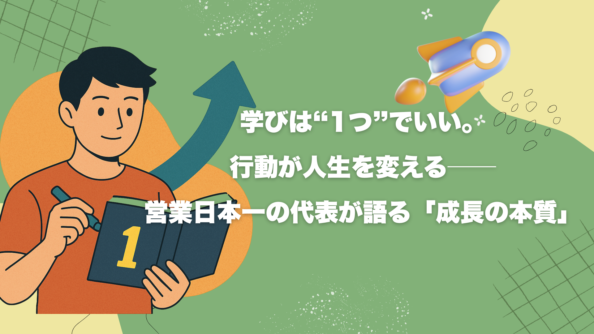 【学生向け】学びは“1つ”でいい。行動が人生を変える──営業日本一の代表が語る「成長の本質」