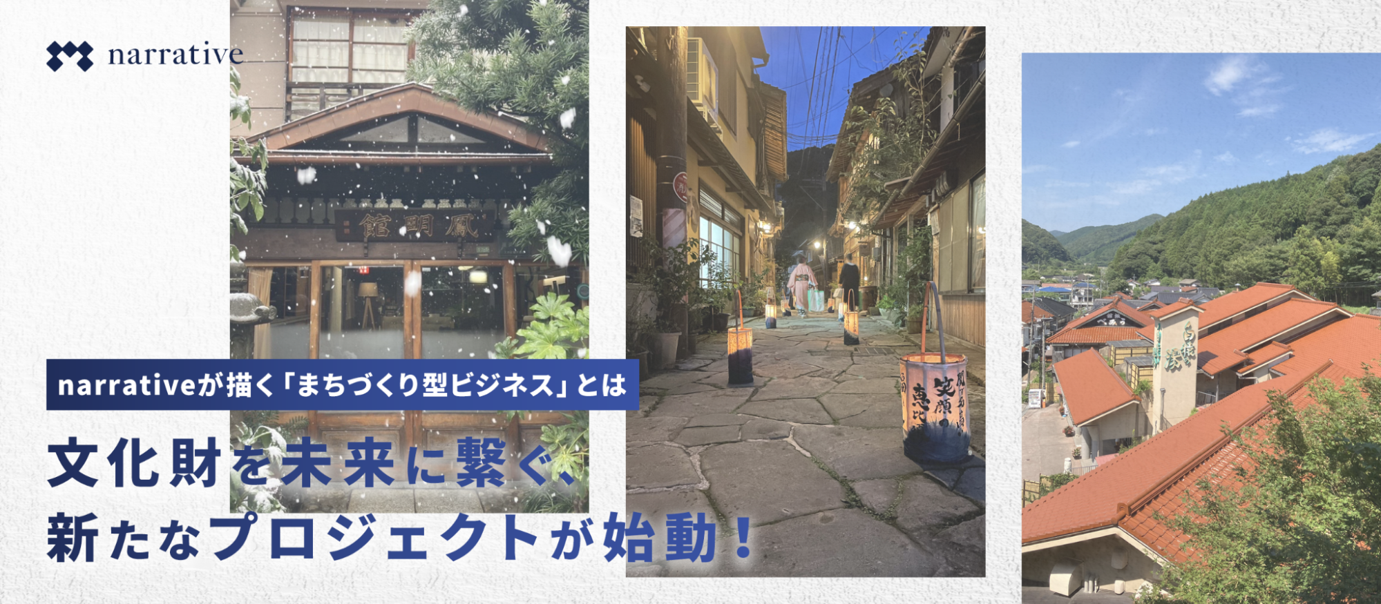 文化財を未来に繋ぐ、新たなプロジェクトが始動！narrativeが描く「まちづくり型ビジネス」とは