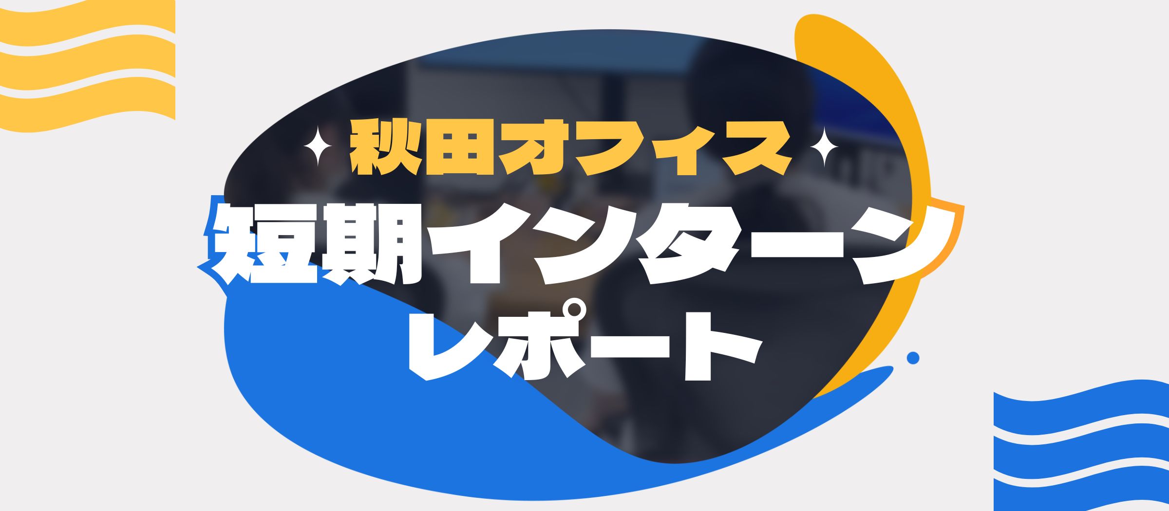 【秋田オフィス】短期エンジニアインターンレポート