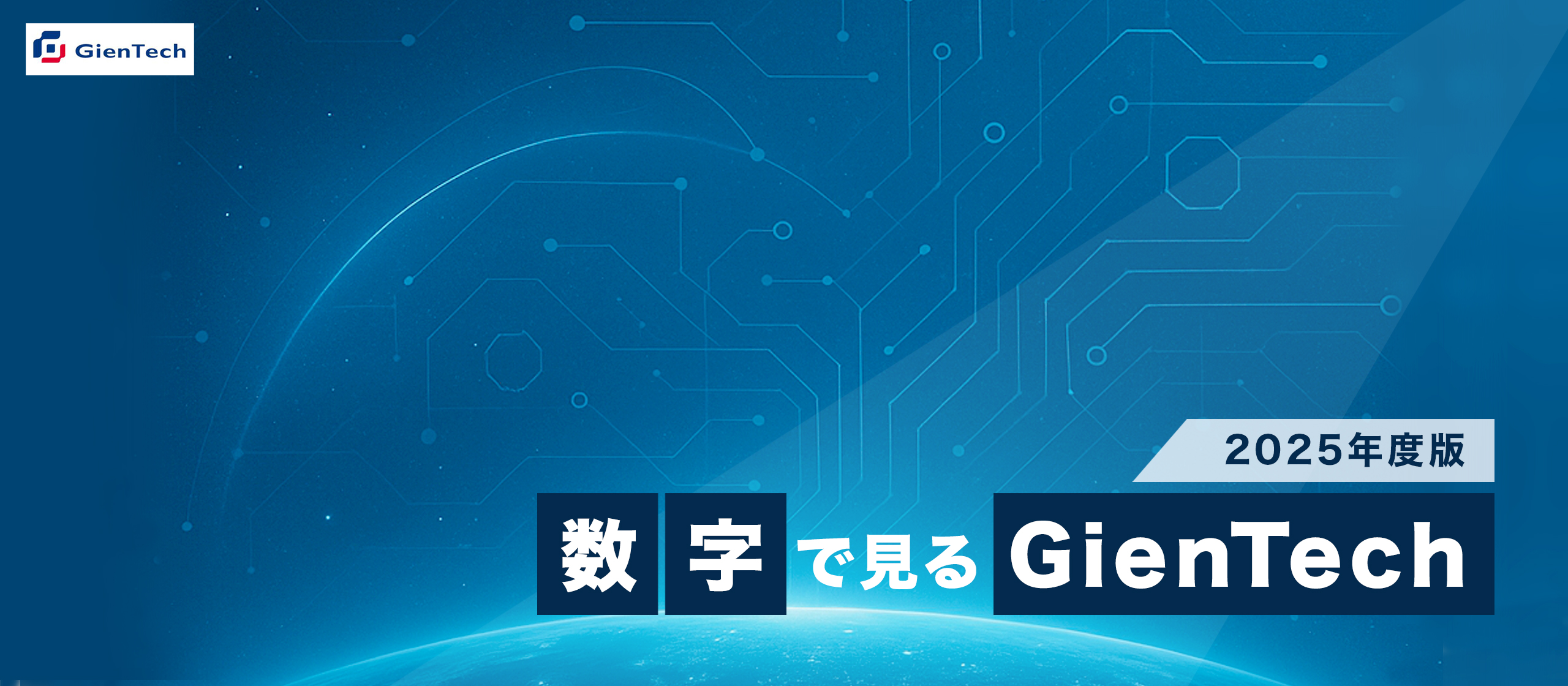 【数字で見るGienTech】GienTechってどんな会社！？