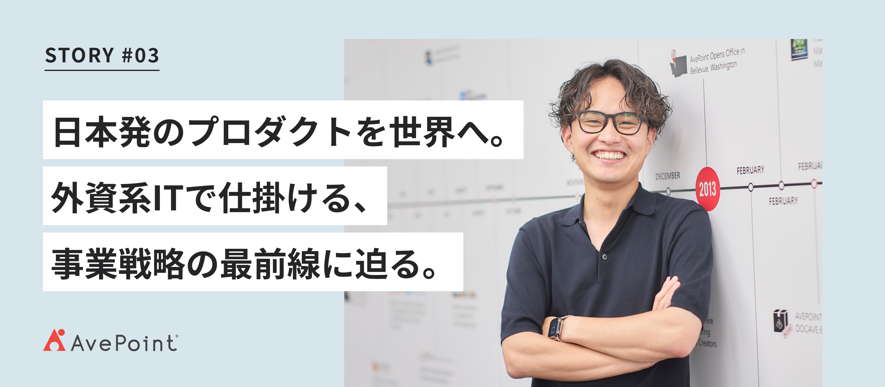 外資ITで挑む、“日本発プロダクト”の最前線