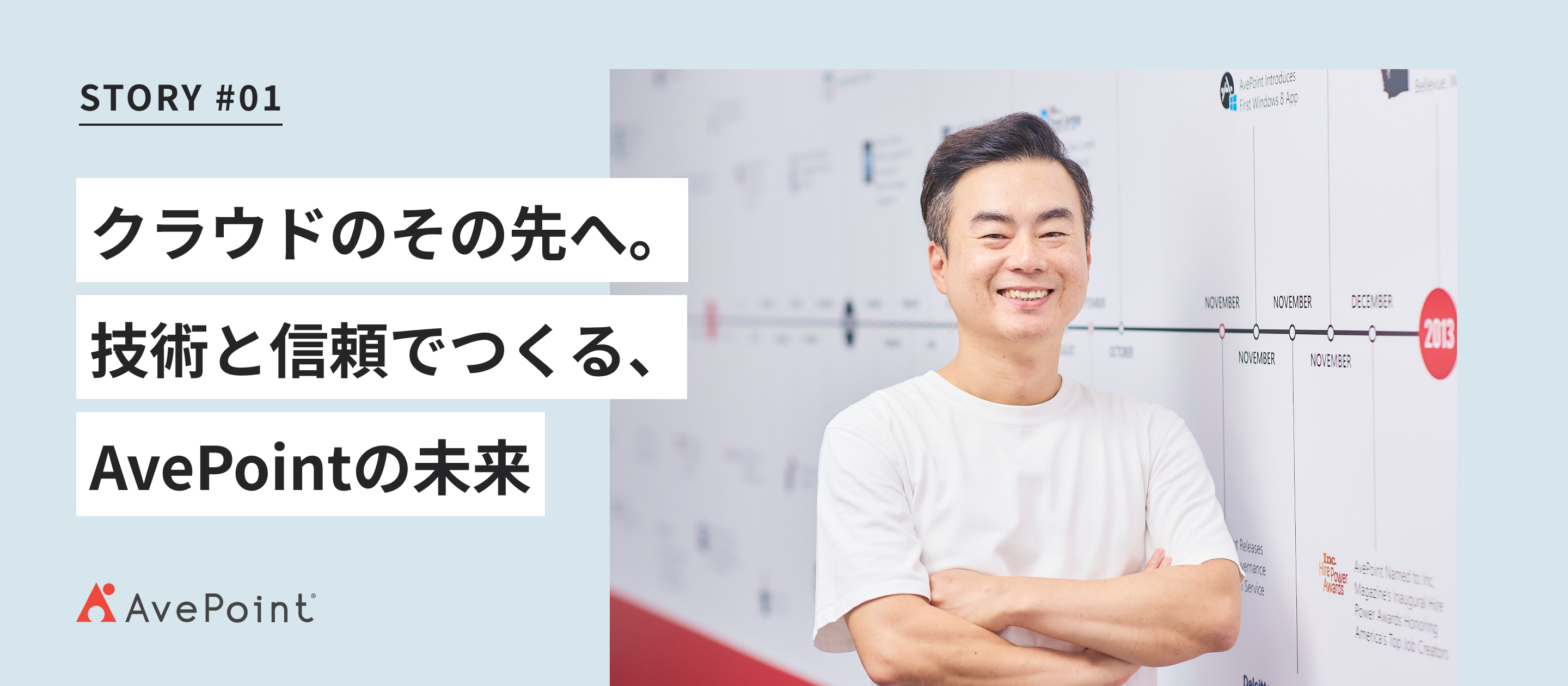 クラウドのその先へ。技術と信頼でつくる、AvePointの未来