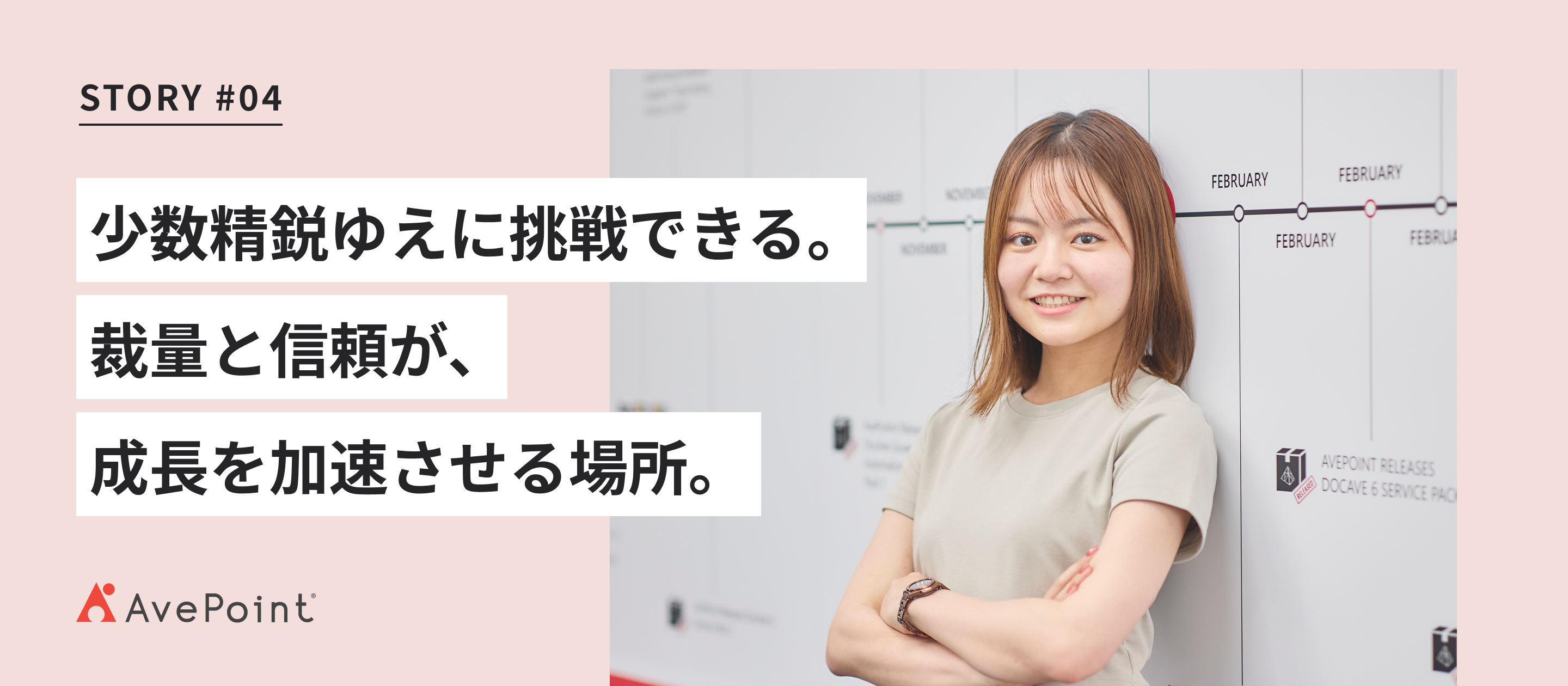 少数精鋭だからこそ挑戦できる―裁量と信頼が成長を加速させる場所