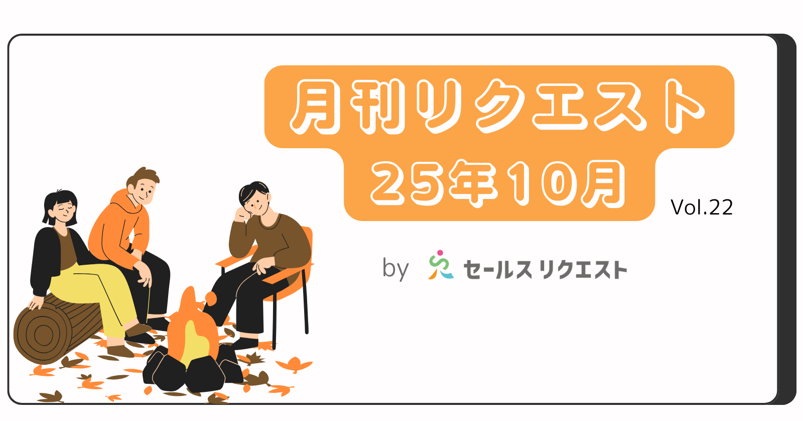 【月刊リクエスト byセールスリクエスト】25年10月号（Vol.22）