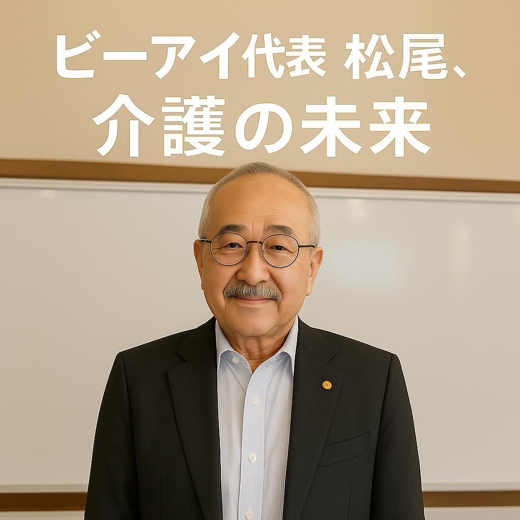 支える人が幸せでいられる介護をつくる。ビーアイ代表・松尾が語る未来とチームのかたち