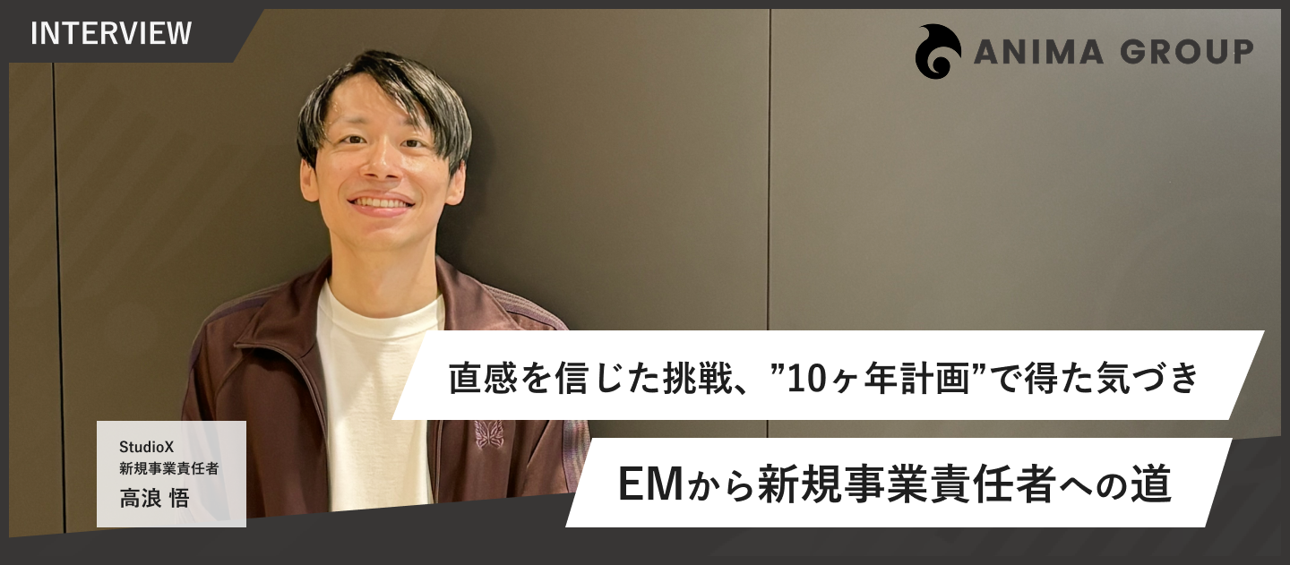 「直感を信じた挑戦、”10ヶ年計画”で得た気づき―EMから新規事業責任者への道」