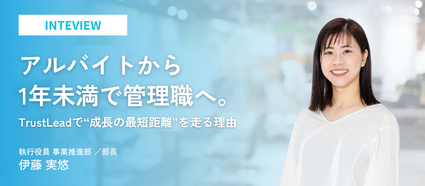 アルバイトから1年未満で管理職へ。TrustLeadで“成長の最短距離”を走る理由