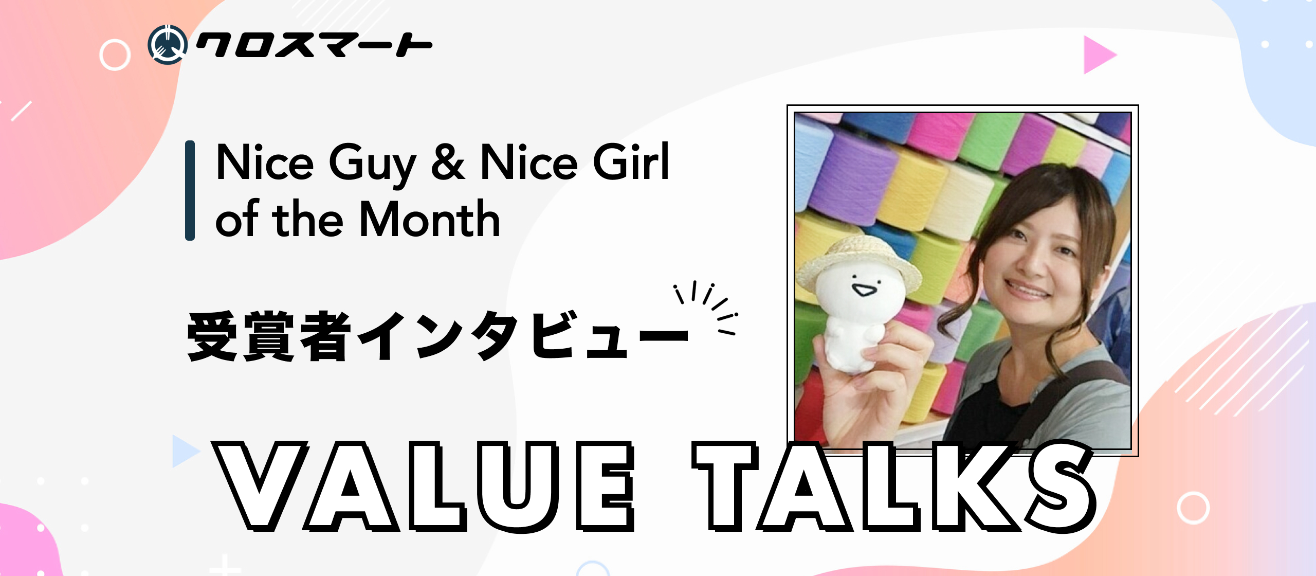 わたしが体現するクロスマートのバリュー、『 VALUE TALKS』｜お客様最優先、仲間と共に挑む-クロスマートでの挑戦と成長-｜# 2025/08