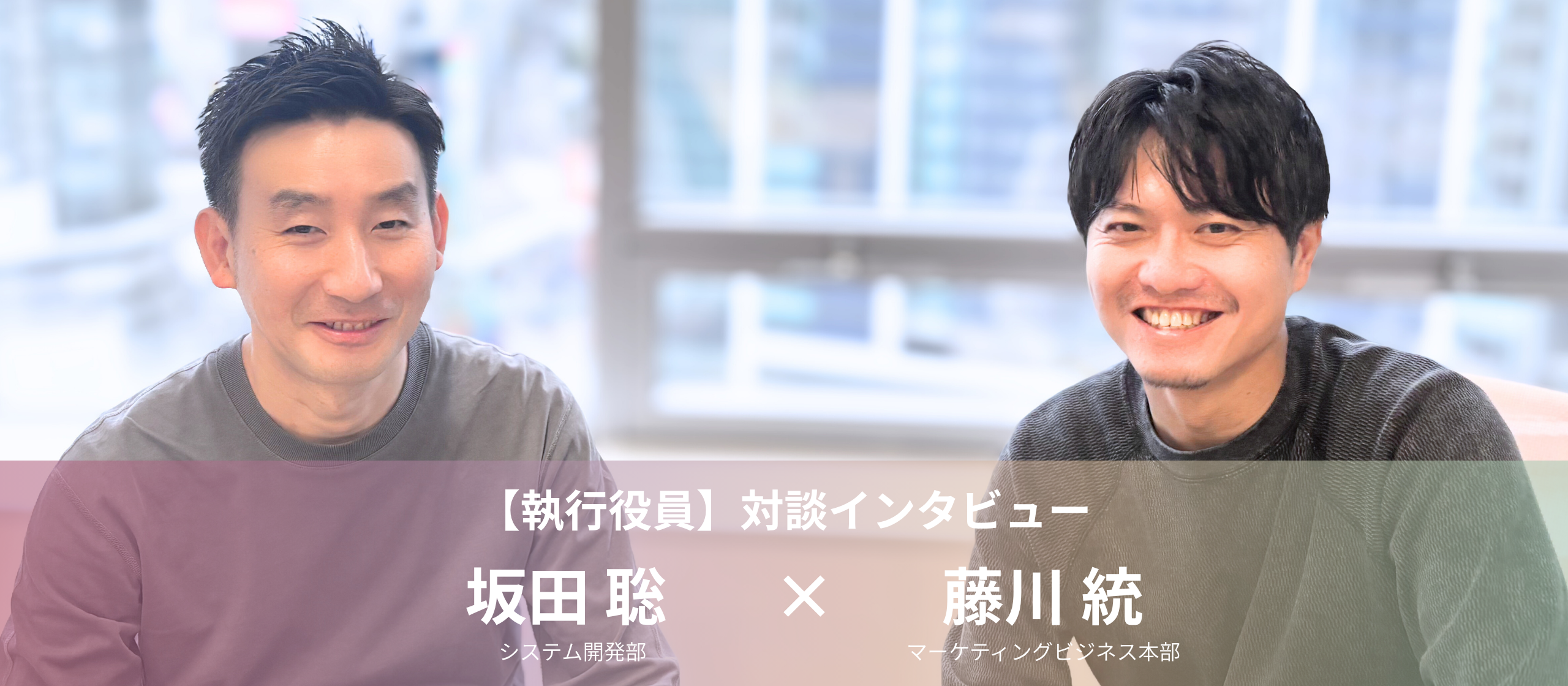 【役員対談】「オープニングスタッフ」求む。変革期のマイクロアドで輝く、中途社員の共通項とは？