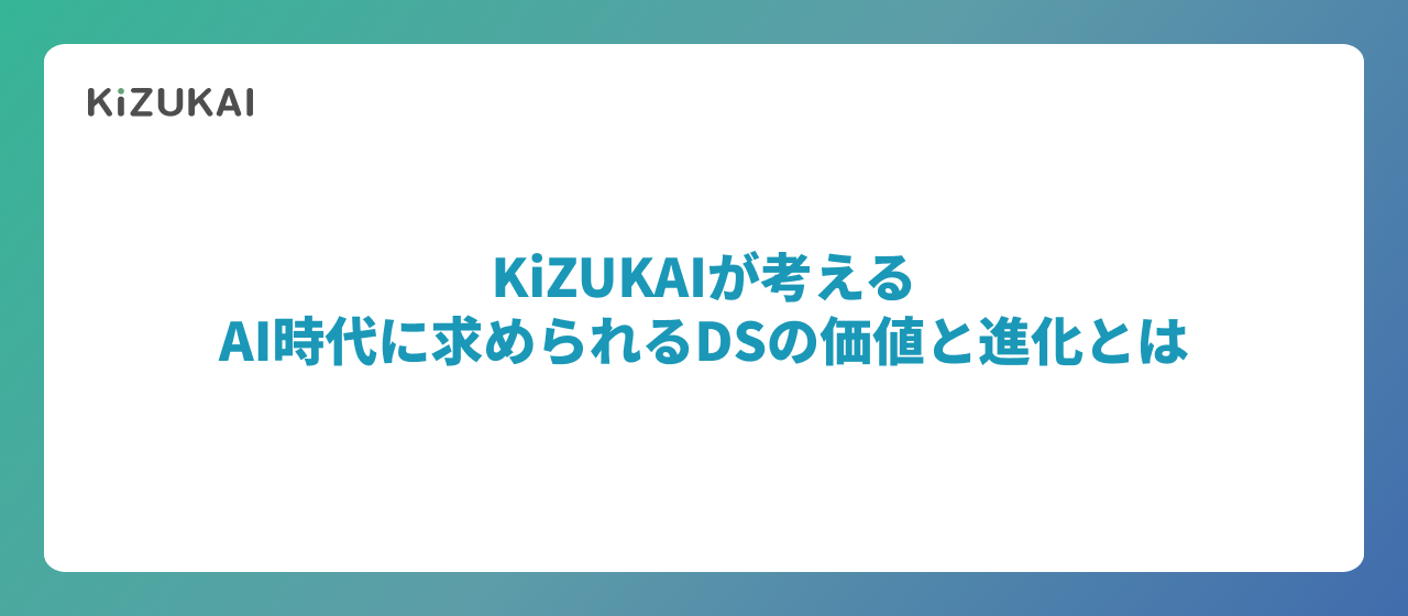 KiZUKAIが考えるーーAI時代におけるデータサイエンティストの価値と進化とは