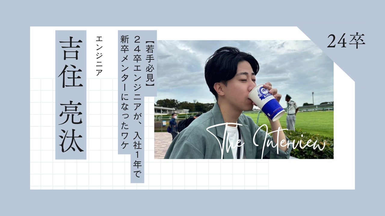 【若手必見】24新卒エンジニアが、入社一年で新卒メンターになったワケ