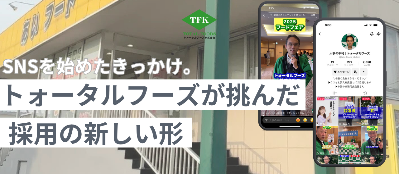 SNSを始めたきっかけ。トォータルフーズが挑んだ採用の新しい形