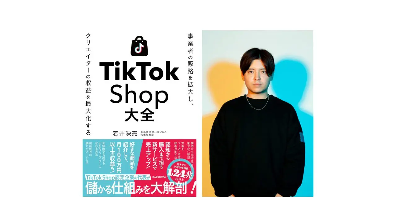 TikTok Shopで成果を出す最短ルートを認定パートナーTORIHADAが解説！事業者・クリエイター必携の実践書「TikTok Shop大全」12月17日（水）に発売