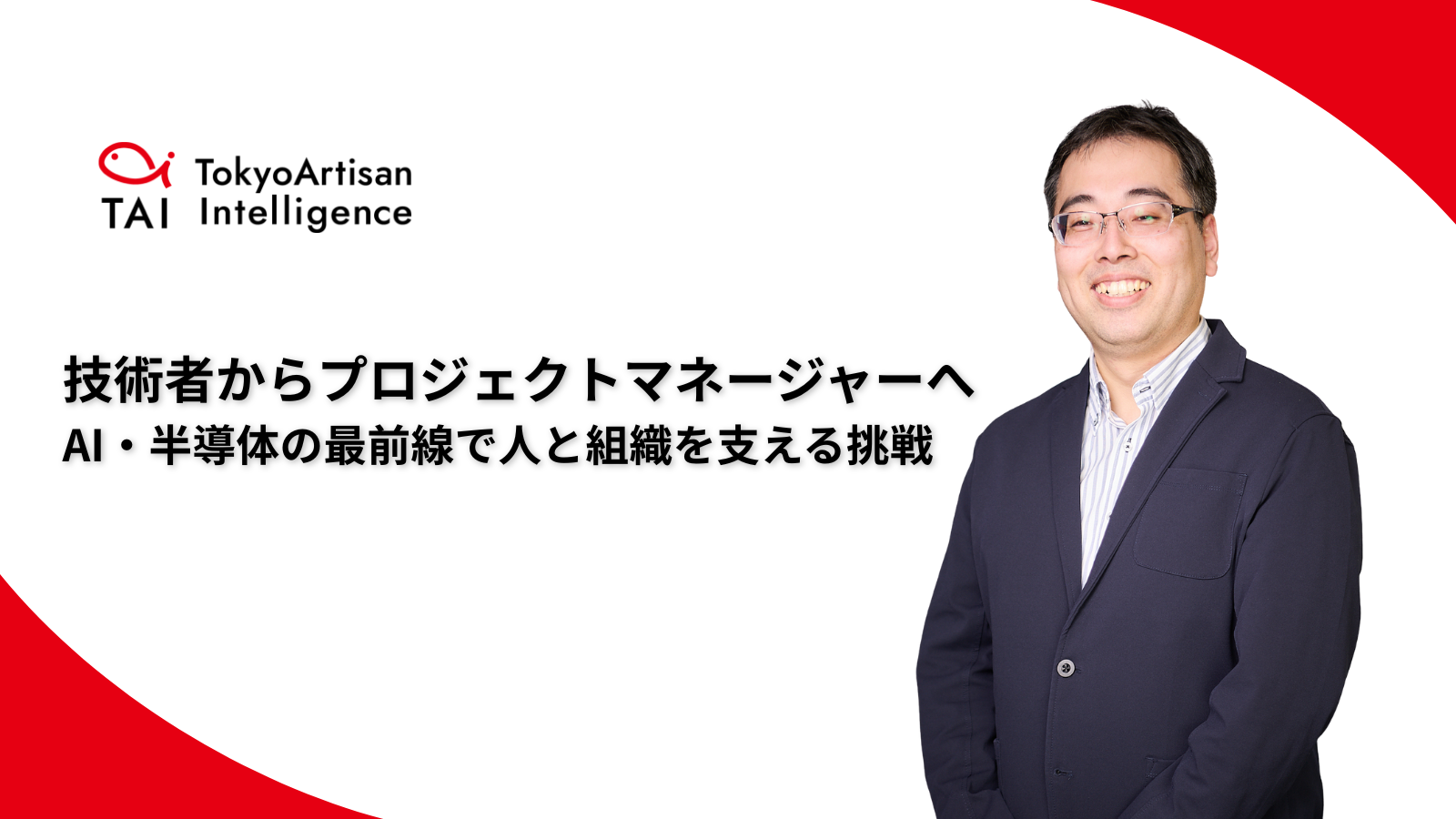 【エッジAI×スタートアップ】技術者からプロジェクトマネージャーへ──AI・半導体の最前線で、人と組織を支える挑戦